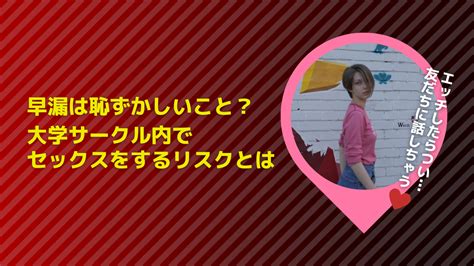 早漏 恥ずかしい|早漏は恥ずかしいこと？大学サークル内でセックスをするリスク。